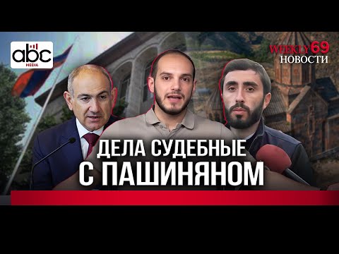 Ованаванк, мэр Масиса, реформа армии, Россия-Украина. #Weeklyновости 69px