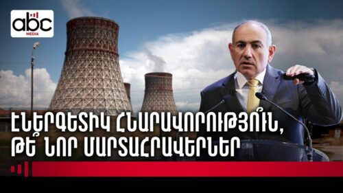 Энергетическое будущее Армении под влиянием сверхдержав