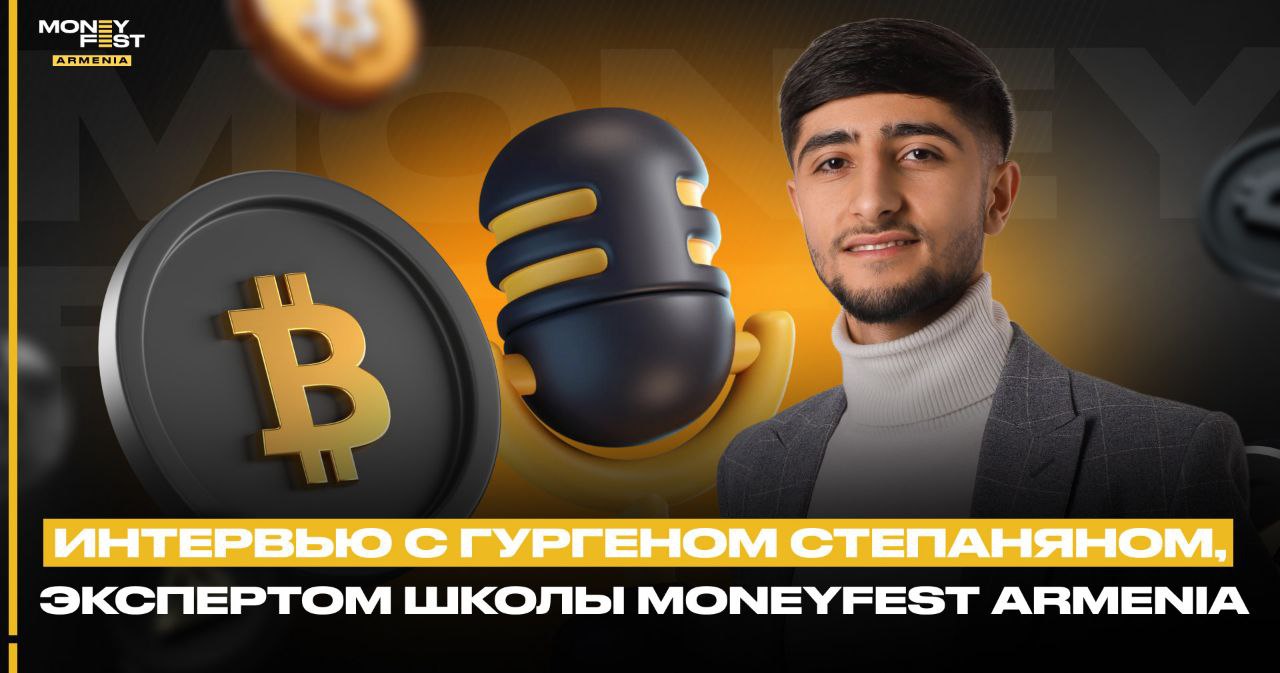 «Крипта — это уже не будущее, а настоящее»: интервью с экспертом школы MoneyFest Armenia Гургеном Степаняном «Крипта — это уже не будущее, а настоящее»: интервью с экспертом школы MoneyFest Armenia Гургеном Степаняном
