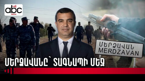 Վալոդյա Գրիգորյանի սպանությունից հետո Մերձավանը տագնապի մեջ է