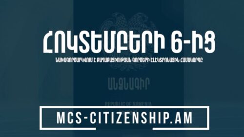 Процессы получения и прекращения гражданства Республики Армения цифровизируются