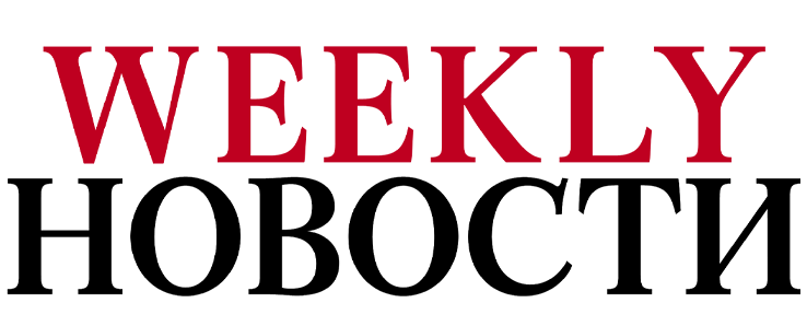 Weekly новости