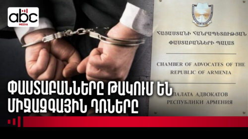 Ահազանգ՝ Փաստաբանների պալատից