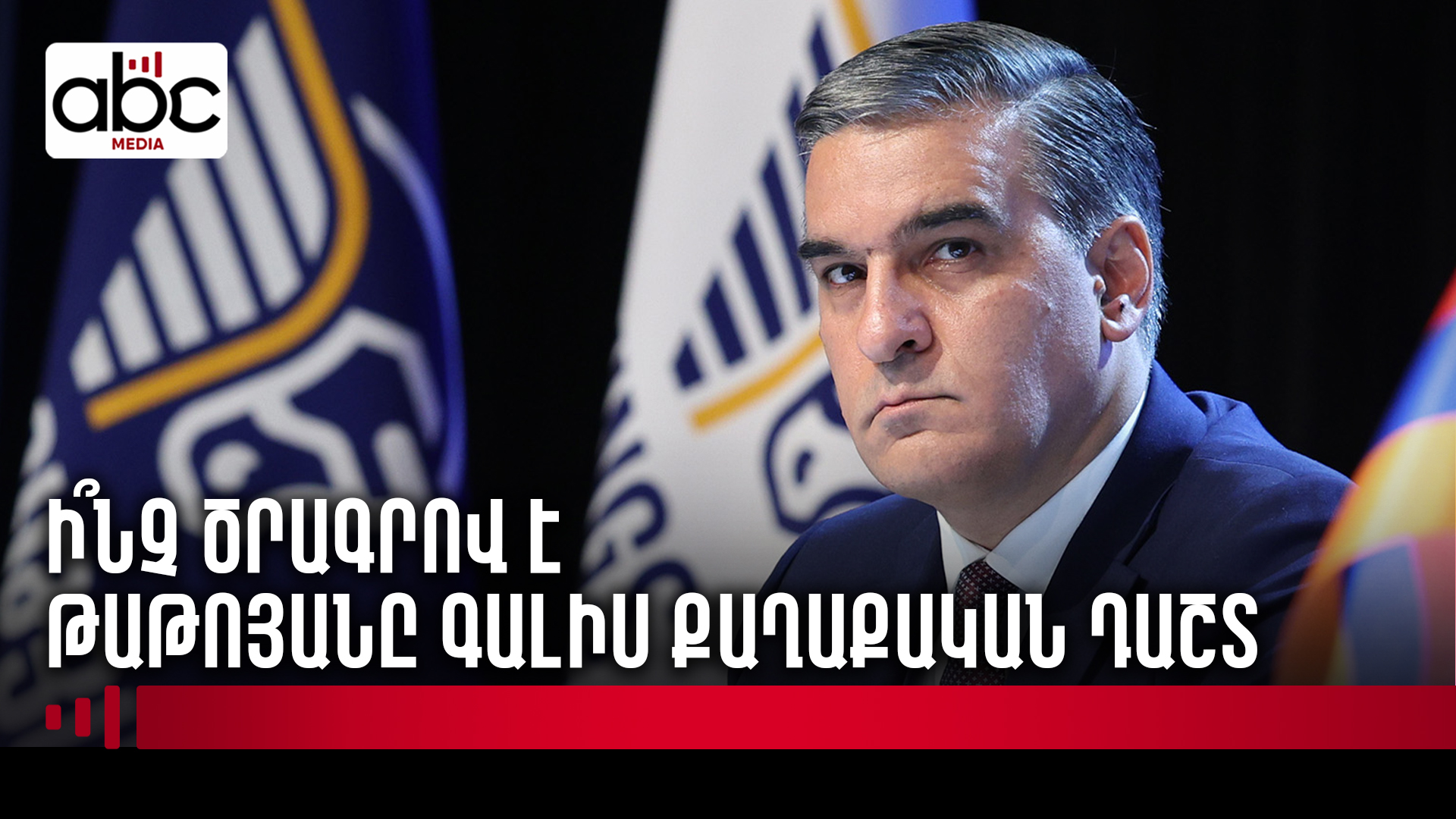 Արման Թաթոյանը մտնում է մեծ քաղաքականություն Արման Թաթոյանը մտնում է մեծ քաղաքականություն