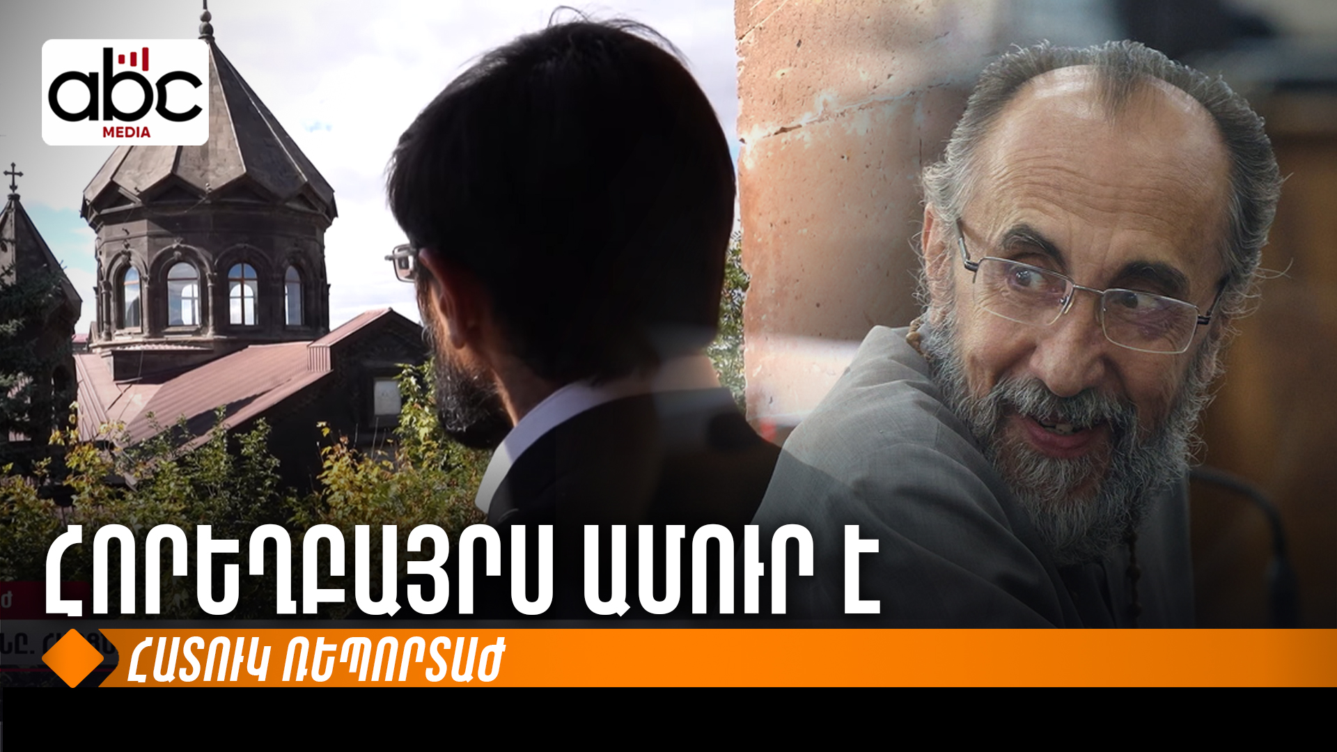 Բա ո՞ւր է Սրբազանը․ հարցնում են երեխաները Բա ո՞ւր է Սրբազանը․ հարցնում են երեխաները