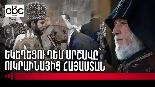Կաթողիկոսից է կախված․ ի՞նչ արշավներ է տեսել Ուղղափառ եկեղեցին վերջին շրջանում