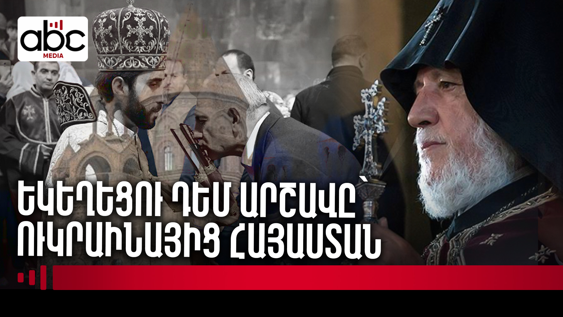 Կաթողիկոսից է կախված․ ի՞նչ արշավներ է տեսել Ուղղափառ եկեղեցին վերջին շրջանում Կաթողիկոսից է կախված․ ի՞նչ արշավներ է տեսել Ուղղափառ եկեղեցին վերջին շրջանում