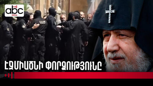 Կաթողիկոսի ձերբակալման նախապատրաստություն. իսկ ինչի՞ է պատրաստ հասարակությունը