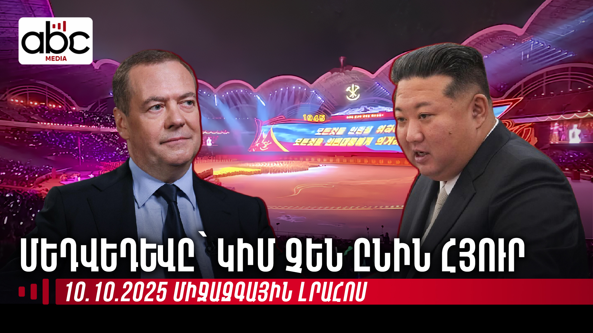 Մեծ հրավառություն Հս․ Կորեայում, Բարբիլենդ՝ Հրվ․ Կորեայում․ միջազգային լրահոսն՝ ամփոփ Մեծ հրավառություն Հս․ Կորեայում, Բարբիլենդ՝ Հրվ․ Կորեայում․ միջազգային լրահոսն՝ ամփոփ