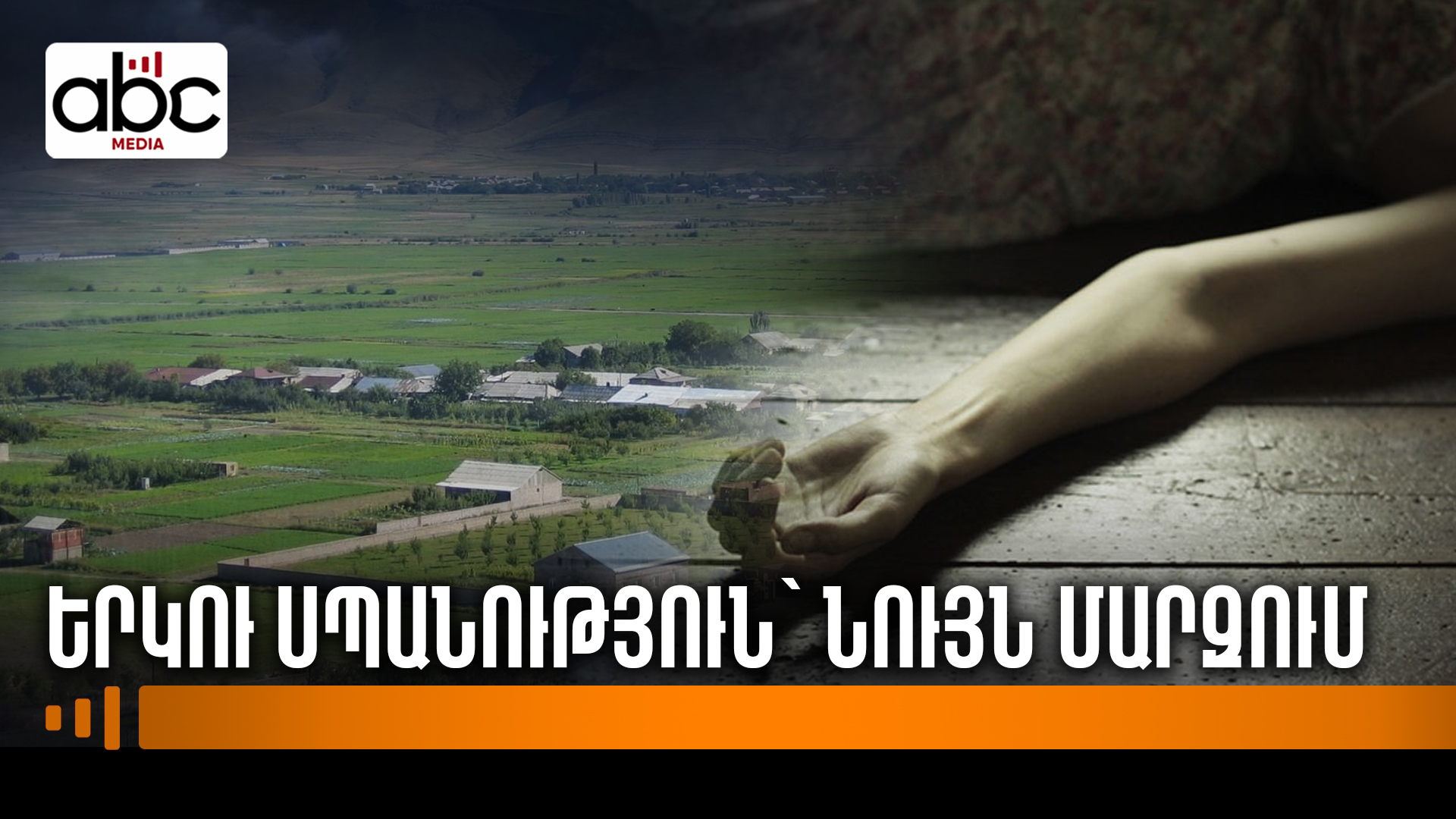 Դաժան սպանություններ` Կոտայքում. մանրամասներ են հայտնի Դաժան սպանություններ` Կոտայքում. մանրամասներ են հայտնի