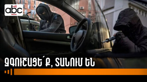 Մեքենաները թալանում են․ ահազանգ՝ վարորդից