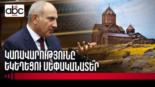 Кому принадлежит церковь? Пашинян угрожает Первопрестольному