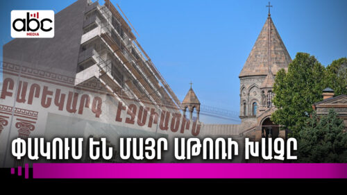 Վազգեն Վեհափառի չգրված օրենքը խախտվել է Վաղարշապատում