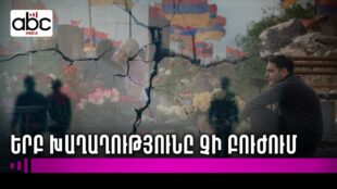 Լուռ ճգնաժամ․ տրավմայի ենթարկված հասարակություն