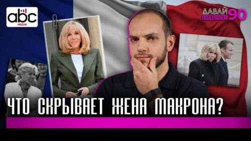 The First Lady of France: Who Is Brigitte Macron? #Letusthink 90px