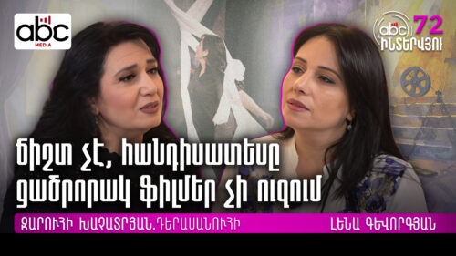 Ճիշտ չէ, հանդիսատեսը ցածրորակ ֆիլմեր չի ուզում․ #ABCինտերվյու 72px