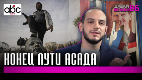 Как рухнула Сирия и что теперь с Асадом? #Давайподумаем 86px