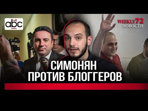 Имнемними: за что арестовали авторов подкаста и кто следующий? #Weeklyновости 72px