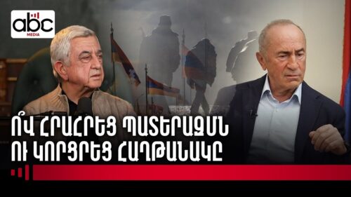 Սարգսյան, Քոչարյան, Փաշինյան․ «բացահայտումներ» պատերազմից հինգ տարի անց