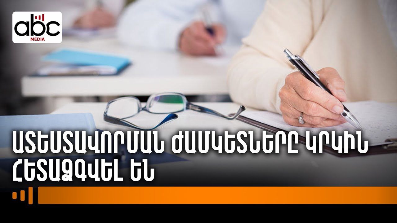 Ուսուցիչների ատեստավորումը՝ «փորձանք»․ խնդիր, որ լուծում չի ստանում Ուսուցիչների ատեստավորումը՝ «փորձանք»․ խնդիր, որ լուծում չի ստանում