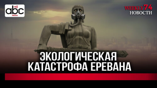 Почему в Ереване опасно дышать и кто за это отвечает? #Weeklyновости 74px