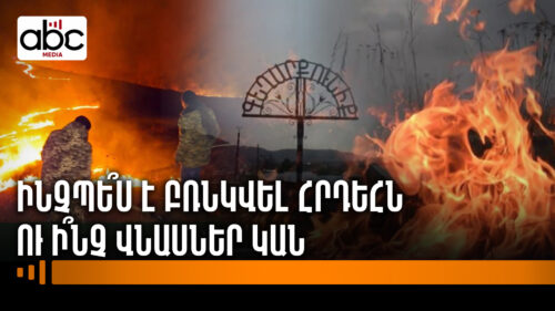 Սև ամպեր՝ Հայաստանի երկնքում․ հրդեհը մարել դեռ չի հաջողվել