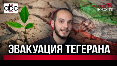 Армения открыла дорогу через Азербайджан? #WeeklyНовости 71px