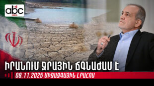 Եթե երաշտը շարունակվի, Թեհրանը ստիպված կտարհանվի․ միջազգային լրահոսն՝ ամփոփ