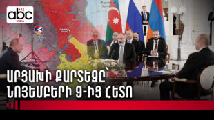 Եռակողմ հայտարարության գինը․ ի՞նչ կորցրինք նոյեմբերի 9-ին