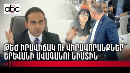 Երևանի ավագանիում բանավեճեր ու փոխադարձ մեղադրանքներ հնչեցին