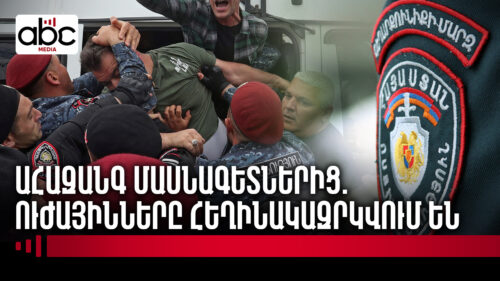 Ինչու՞ քաղաքացին չի հարգում ուժային կառույցներին