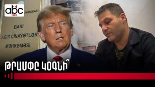 Վիգենի վիճակը ծանր է․ փաստաբանները դիմել են Թրամփին