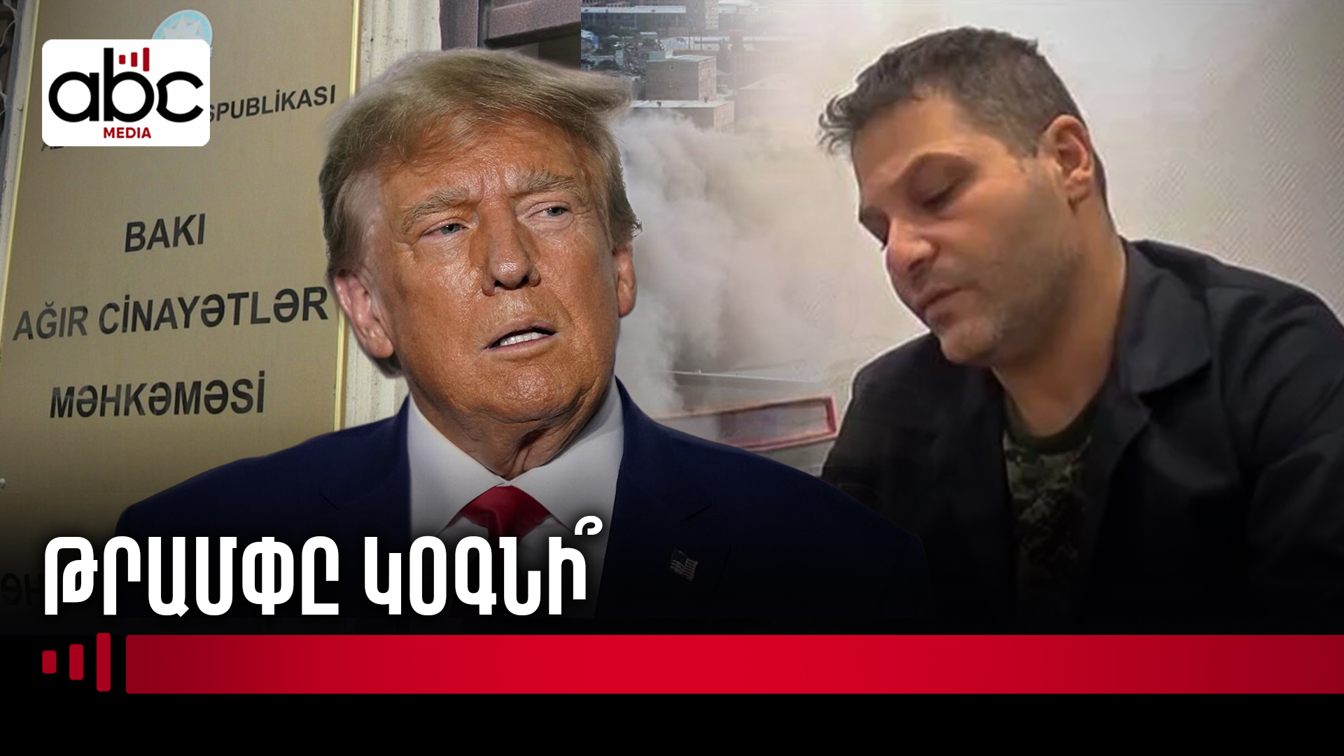 Состояние Вигена критическое: адвокаты обратились к Трампу Состояние Вигена критическое: адвокаты обратились к Трампу