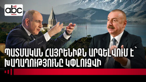 Пашинян встал на защиту Алиева: «Не говорите «Арцах», Севан не станет Гёйчей»