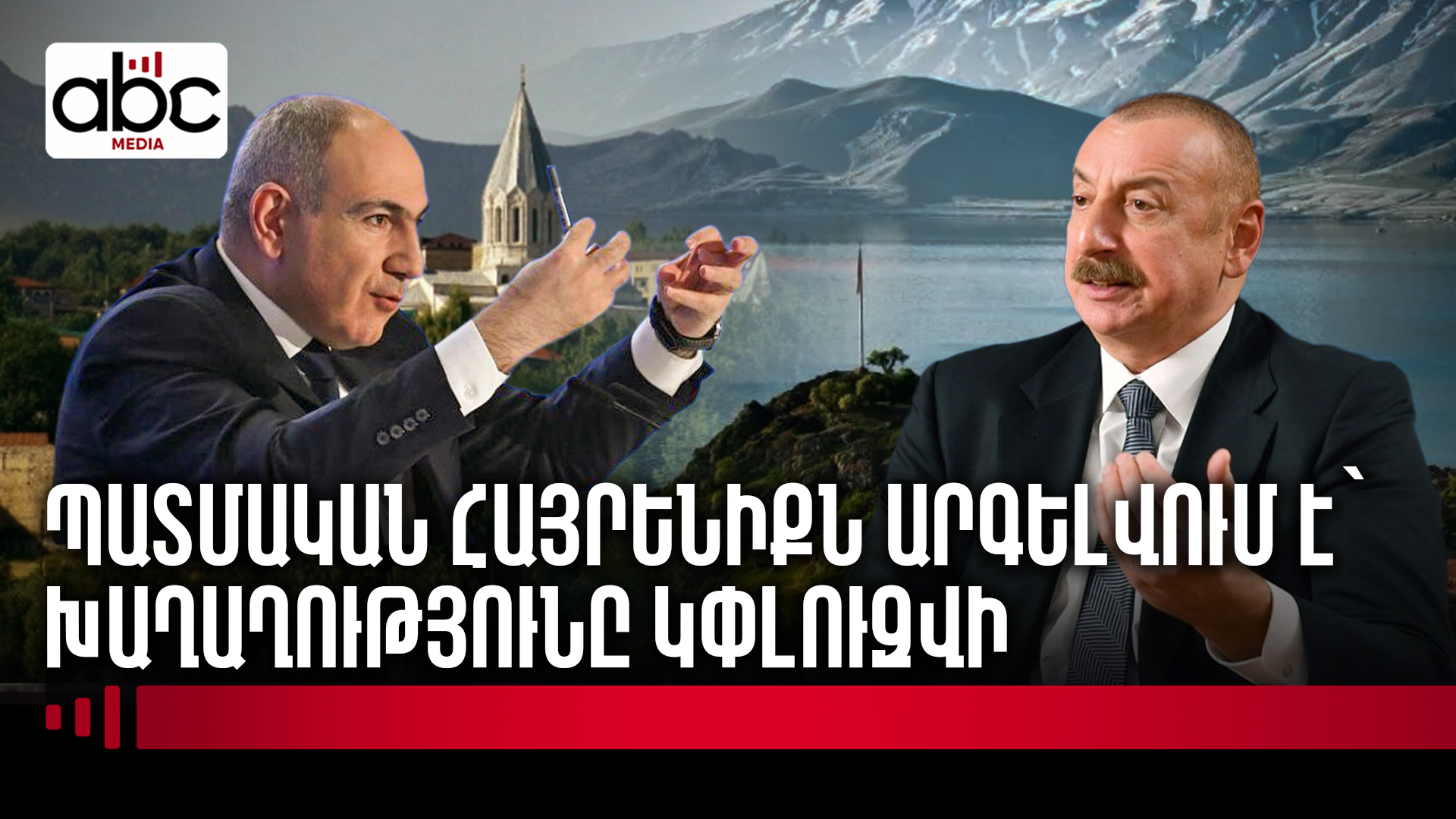 Пашинян встал на защиту Алиева: «Не говорите «Арцах», Севан не станет Гёйчей»
