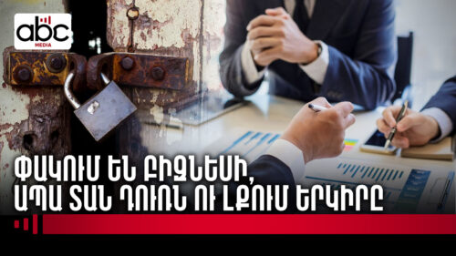 Փակում են բիզնեսի, ապա տան դուռն ու լքում երկիրը