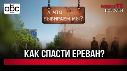 Грязный воздух: Как с этой проблемой бороться в мире? #WeeklyHовости 75px