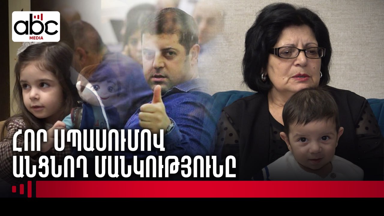 Ամանորյա միակ երազանքը հայրիկին տեսնելն է․ Մովսես Շարբաթյանը 5 ամիս է կալանավորված է Ամանորյա միակ երազանքը հայրիկին տեսնելն է․ Մովսես Շարբաթյանը 5 ամիս է կալանավորված է