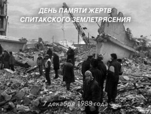 Եղբայրական հայ ժողովրդի հետ սգում ենք այս սարսափելի ողբերգության զոհերի հիշատակը. ՀՀ-ում ՌԴ դեսպանատունը` Սպիտակի երկրաշարժի մասին