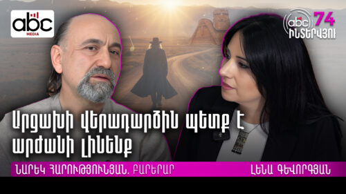 Սփյուռքի և այստեղի հայությունը պետք է միմյանց ամբողջացնեն. #ABCինտերվյու 74px