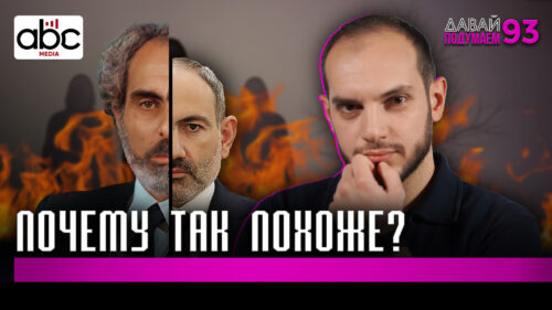 Армянский Эльчибей: Почему история Пашиняна — это déjà vu из Баку? #Давайподумаем 93px