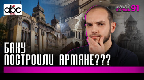 Бакинские армяне: нефть и власть․ #Давайподумаем 91px