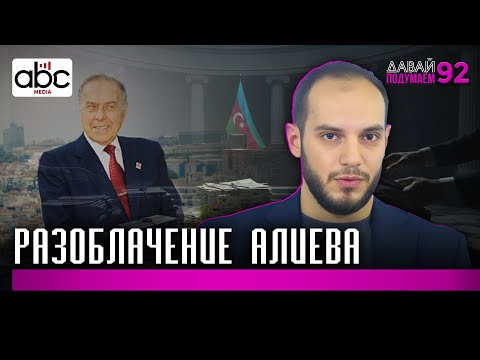 Азербайджанский диктатор: кто такой Гейдар Алиев? #Давайподумаем 92px