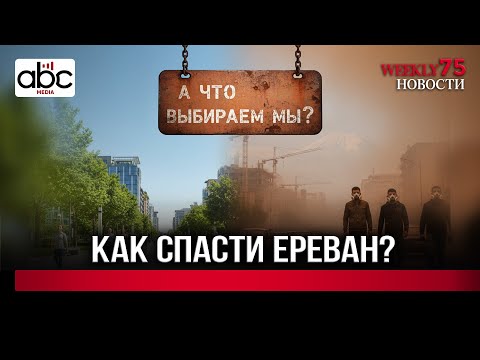 Грязный воздух: Как с этой проблемой бороться в мире? #Weeklyновости 75px