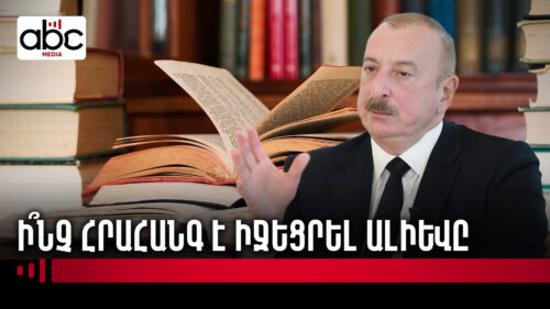 Ադրբեջանը նոր պատերազմի է պատրաստվում կրթության միջոցով