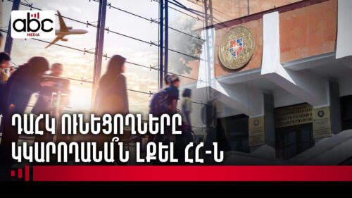 Հարկադիր կատարողի կողմից հետախուզվող անձանց համար նոր օրենք կգործի