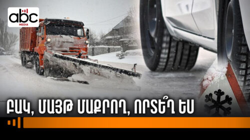 Մերկասառույցին ընկնում, հագուստը մաքրում ու շարունակում են քայլել․ Երևանի բակերը ինչո՞ւ չեն մաքրում