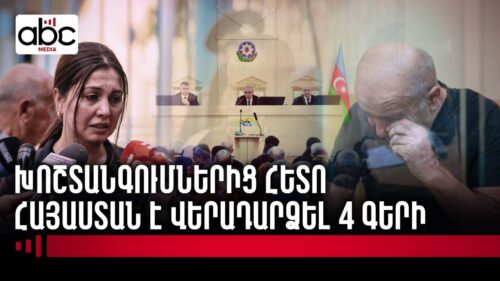 Ի՞նչ գործընթացի արդյունքում է տեղի ունեցել գերիների վերադարձը