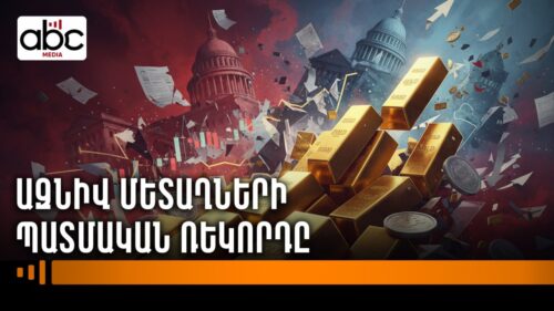 Գրենլանդիայից՝ Ոսկու շուկա․ ինչո՞ւ է ոսկին թանկանում