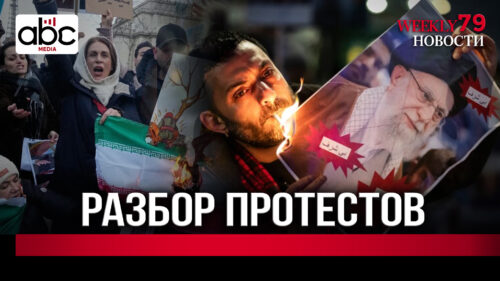 Что говорят мировые СМИ об иранских протестах #Weeklyновости 79px